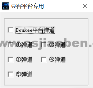 豆客平台专用弹道